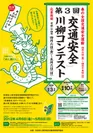 「交通安全」川柳コンテスト ポスター