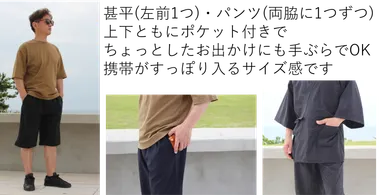 普段着感覚で着れる“快適甚平”