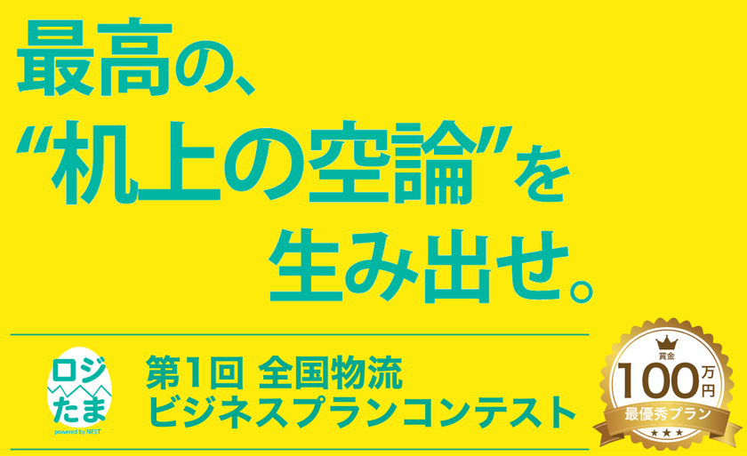 業界初 賞金総額150万円 広島県のネストロジスティクスが次世代の物流ビジネスアイデアを募集 学生向け 全国物流ビジネスコンテスト エントリー開始 株式会社ネストロジスティクスのプレスリリース