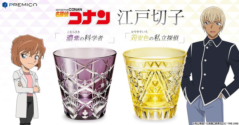 『名探偵コナン』と伝統工芸「江戸切子」の煌びやかな共演！
灰原哀と安室透をイメージした2種の江戸切子グラスが登場！
プレミコから数量限定で販売開始