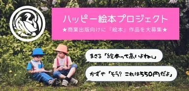 ハッピー絵本プロジェクト
