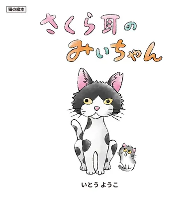 【猫の絵本】さくら耳のみぃちゃん