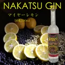 NAKATSU GIN マイヤーレモン
