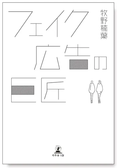 「フェイク広告の巨匠」表紙(仮)
