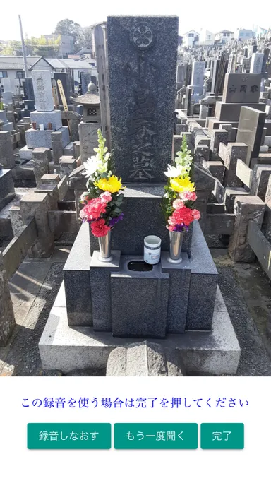 墓前メッセージ録音完了