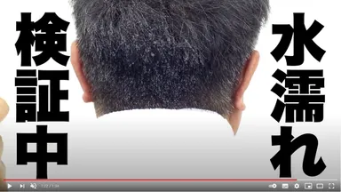 水濡れ検証