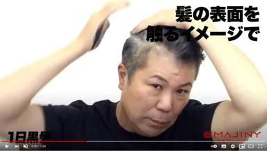 (5)髪の表面をからる触るイメージで