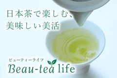 日本茶で美味しく・楽しく美活～Beau-tea life～