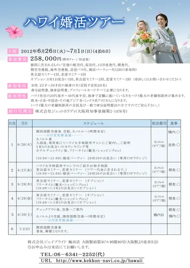「ハワイ婚活ツアー」