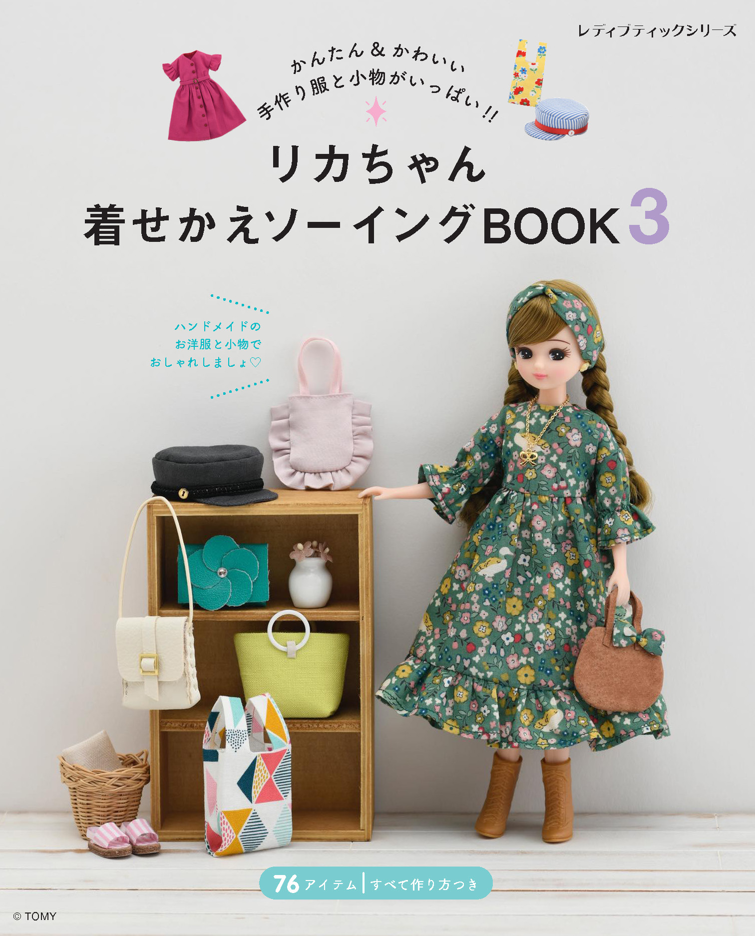 新刊 リカちゃん着せかえソーイングbook3 6月29日に発売 人気継続中のハンドメイド ドール服 の大定番 好評につき第3弾 株式会社ブティック社のプレスリリース