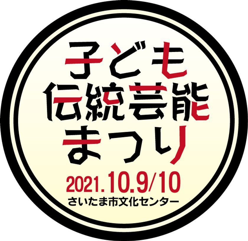 子ども伝統芸能まつり 能舞台展示 さいたま手話狂言 10月9日 10日にさいたま市文化センターにて開催 ろう者も聴者も 伝統文化 を学ぼう そして 伝えよう 公益財団法人さいたま市文化振興事業団のプレスリリース
