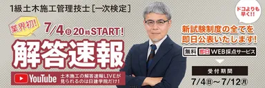 2021年度 1級土木施工管理技士 一次検定 解答速報