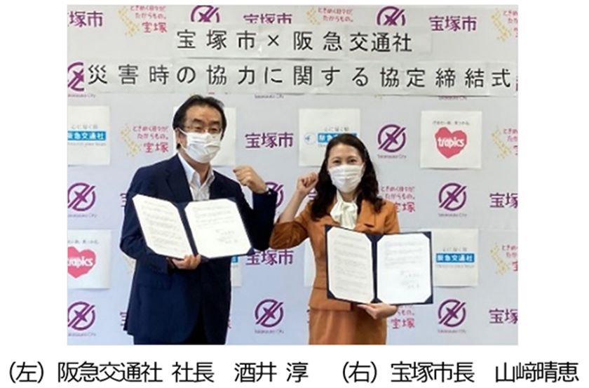 宝塚市と「災害時の旅行手配及び
ボランティア協力に関する協定」を締結しました
