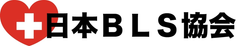 日本BLS協会、国際標準指導員技能を利用した
医療シミュレーション指導員養成を開始