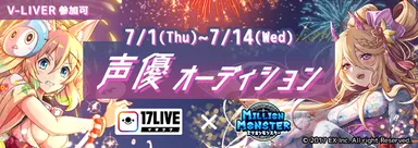 『ミリオンモンスター』×『17LIVE』コラボイベント
