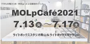 MOLpCafe2021(7/13-17)東京・青山