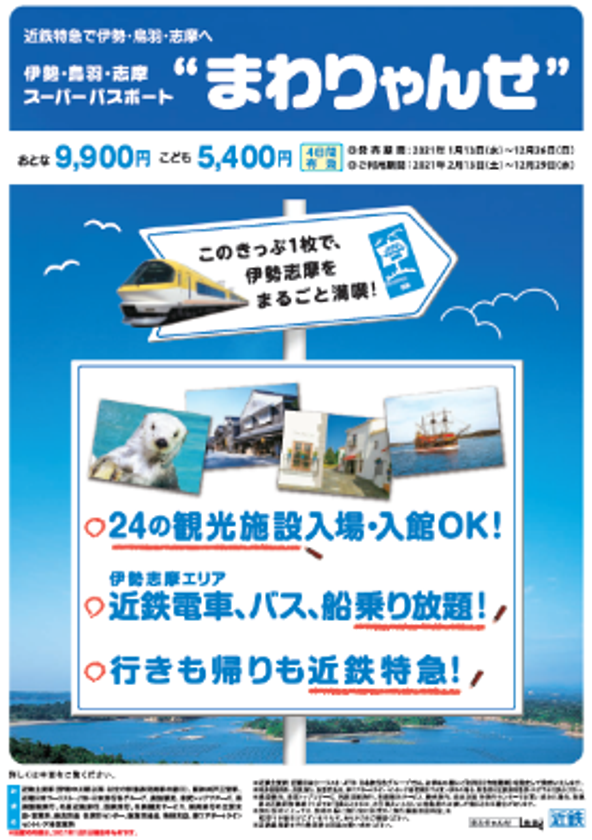 お得なきっぷ「まわりゃんせ」「伊勢神宮参拝きっぷ」などがインターネットでお申し込み・ご購入いただけます！