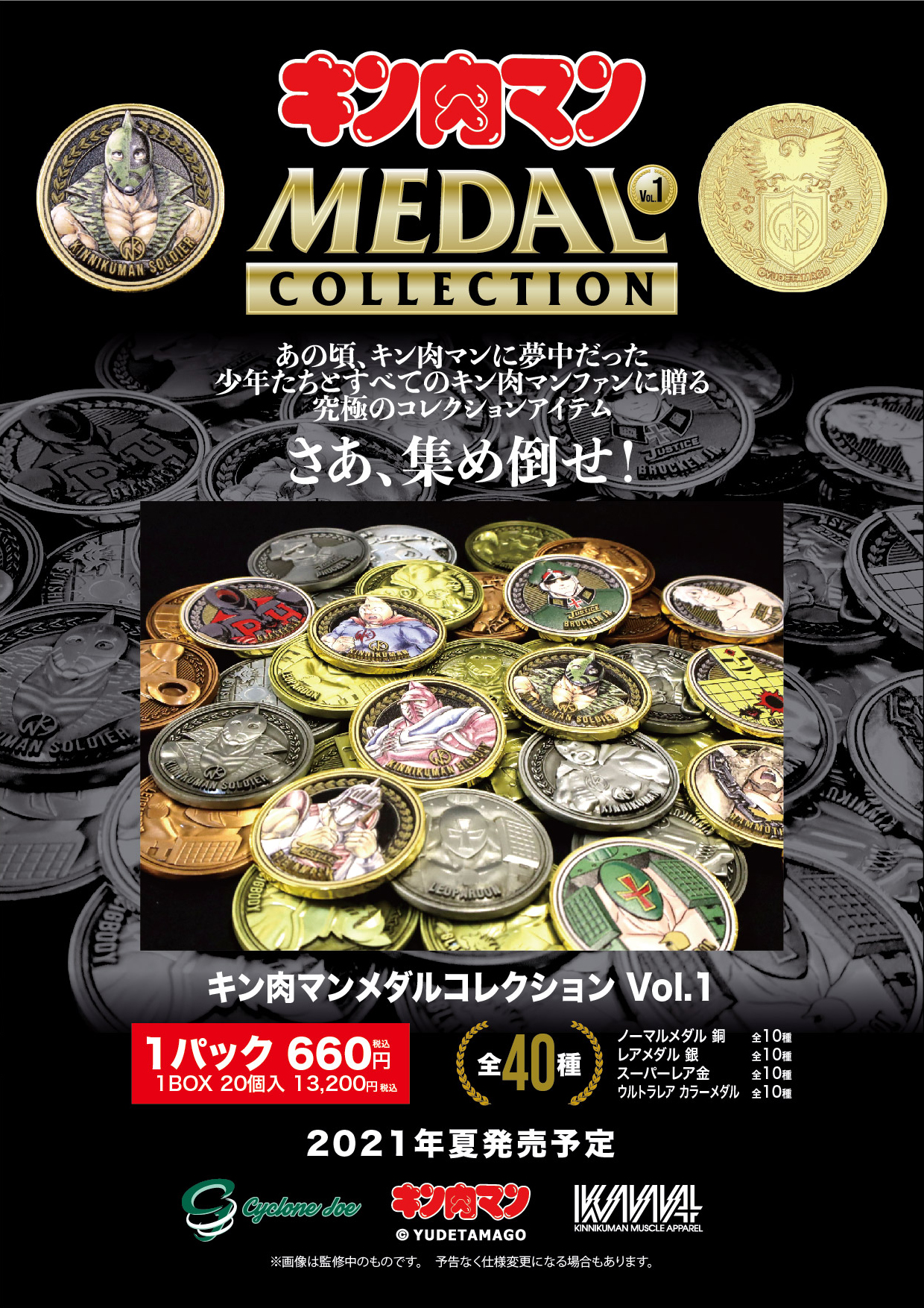 キン肉マンメダルコレクション VOL.1』6/29(火)一般予約開始！大好評 