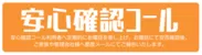 「安心確認コール」は当社の既存インフラによって、入居者と管理会社を安心で繋ぐサービスです。