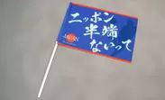 応援用オリジナル手旗