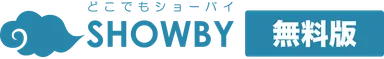 どこでもSHOWBY無料版