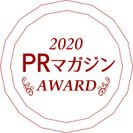 『PRマガジンAWARD』2020