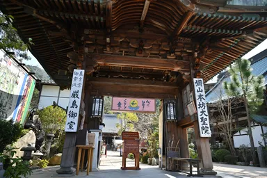 宮島弥山大本山『大聖院』