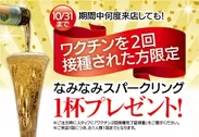 新型コロナワクチン2回接種でスパークリングワインプレゼント