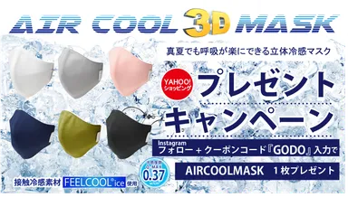 『AIR COOL MASK』プレゼントキャンペーン
