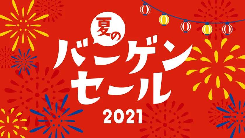 総額約2,500万円OFF！夏のバーゲンセール2021開催 ギャラリー