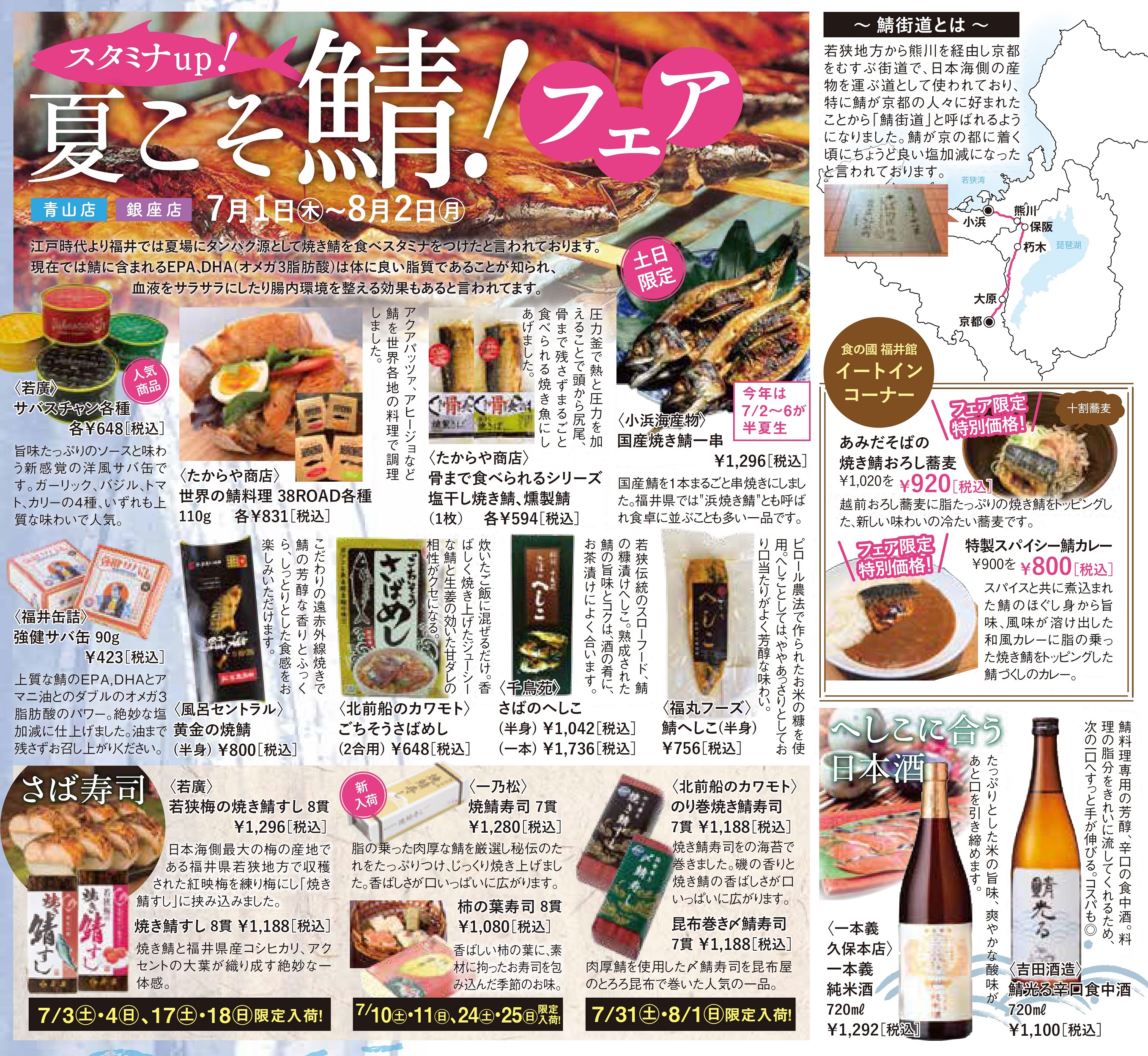 福井は鯖で夏バテ知らず 福井県アンテナショップでは7月1日から スタミナup 夏こそ鯖 フェア を開催 福井県のプレスリリース