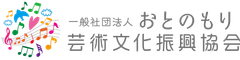 一般社団法人おとのもり芸術文化振興協会