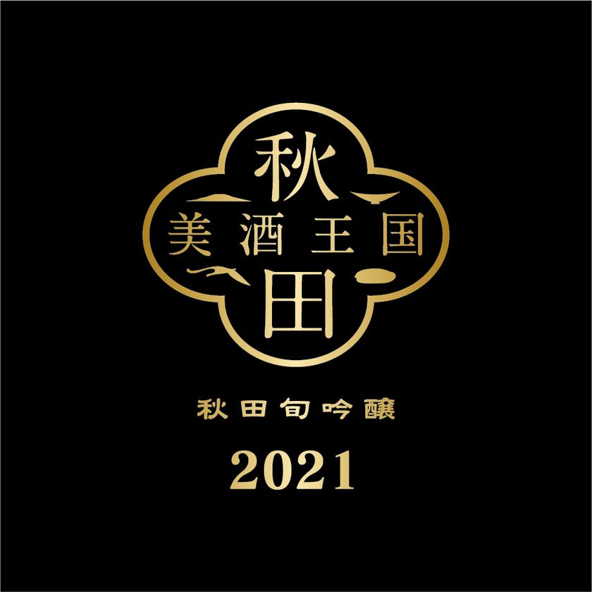 秋田31蔵元統一ラベル特別限定酒 秋田旬吟醸 あきたしゅんぎんじょう 21 乾杯だよ 秋田の地酒で全員集合 秋田県酒造協同組合のプレスリリース 秋田31蔵元統一ラベル特別限定酒 秋田旬吟醸 あきたしゅんぎんじょう 21 乾杯だよ 秋田の地酒で全員集合 秋田県酒造協同組合のプレスリリース