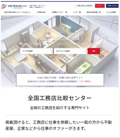 「全国工務店比較センター」