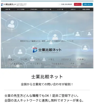 「士業比較ネット」