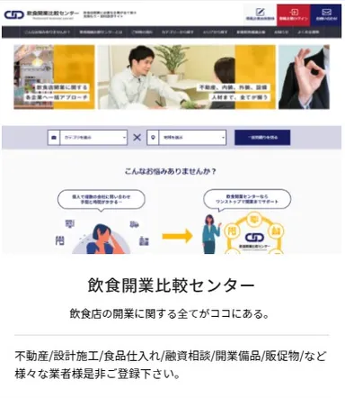 「飲食開業比較センター」