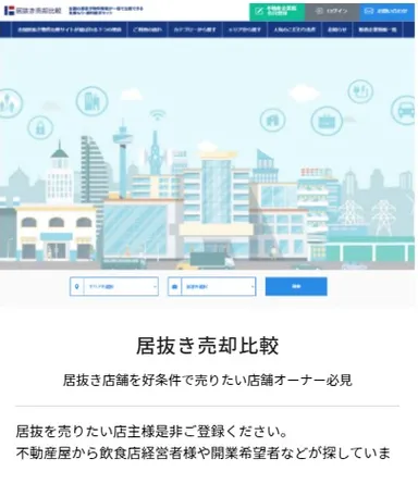 「居抜き売却比較」