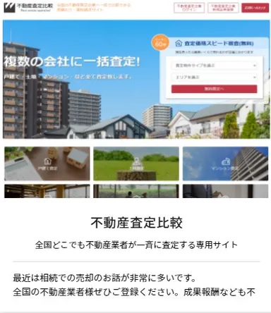 「不動産比較査定」