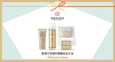 【お中元】馬油スキンケアセット
