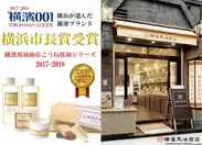 2017年横濱市長賞を受賞した横濱馬油商店