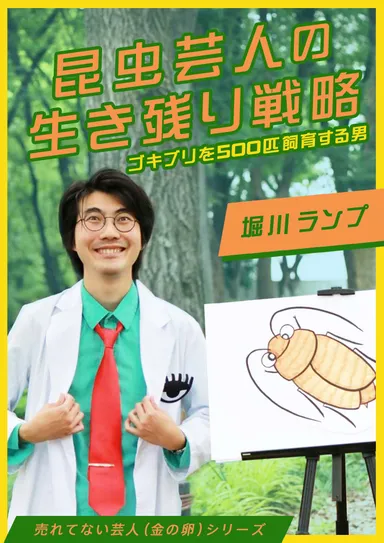 昆虫芸人の生き残り戦略