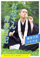 お坊さん青春日記