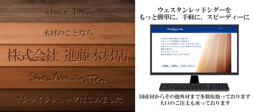 進藤木材店がプロ向け製品を一般向けに販売　
小ロット対応を実現したECサイトが7月1日よりオープン