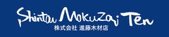 株式会社進藤木材店