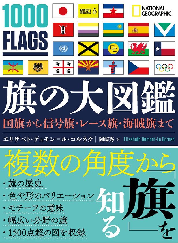 『旗の大図鑑
国旗から信号旗・レース旗・海賊旗まで』
7月5日(月)発売