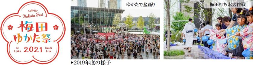 「梅田ゆかた祭2021」開催中止に伴う取組みのお知らせ
～コロナ禍の早期収束を願い、
エッセンシャルワーカーへの感謝の気持ちをこめて～