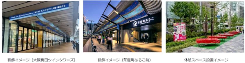 大阪梅田からエッセンシャルワーカーへ感謝の気持ちを込め
「夏の手ぬぐい装飾」実施
～梅田ゆかた祭実行委員会にて取組む特別装飾を
茶屋町・ダイヤモンド地区で展開～