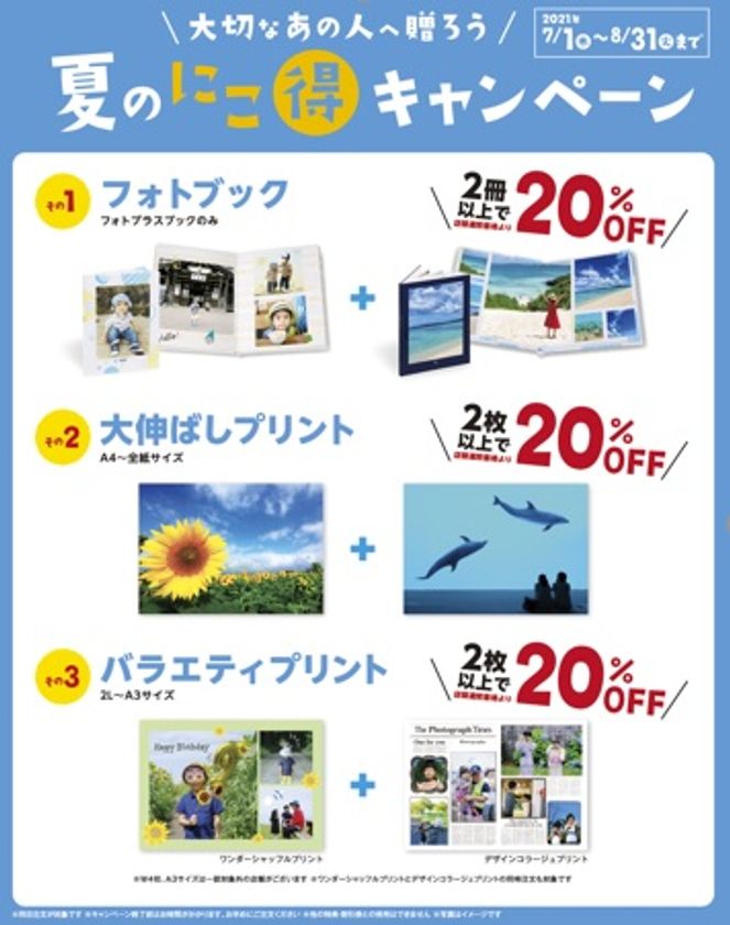 大切なあの人に贈ろう カメラのキタムラ 夏のにこ得キャンペーン を開始 株式会社キタムラのプレスリリース 大切なあの人に贈ろう カメラのキタムラ 夏のにこ得キャンペーン を開始 株式会社キタムラのプレスリリース