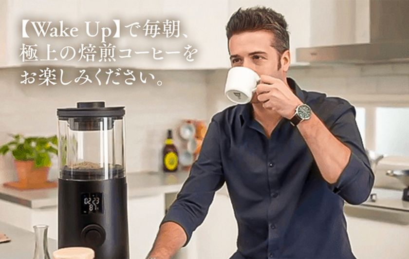 フルオート焙煎　コーヒー　焙煎機　ウェイクアップ　wakeup