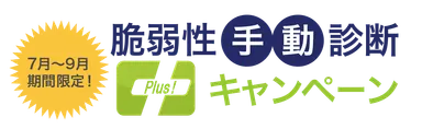 脆弱性手動診断「Plus!」キャンペーン